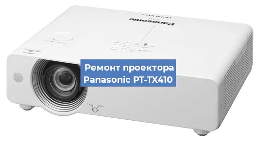 Ремонт проектора Panasonic PT-TX410 в Краснодаре